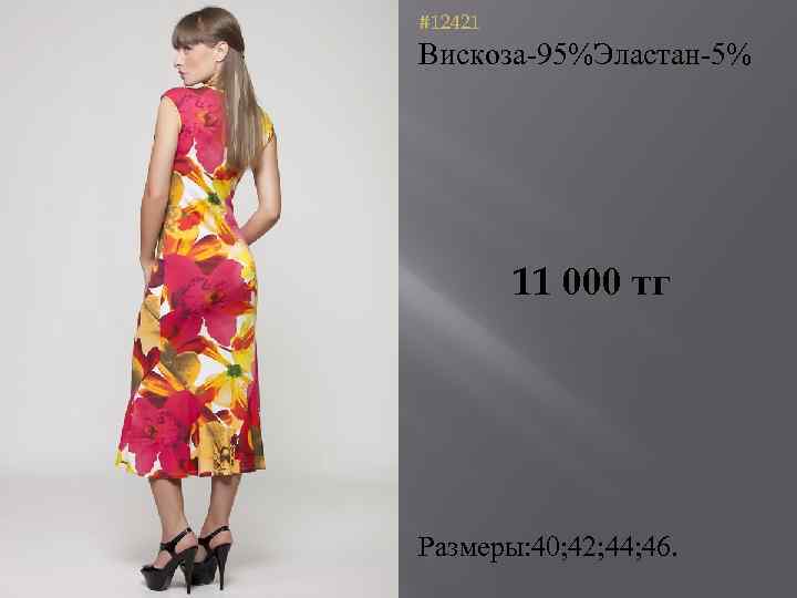 #12421 Вискоза-95%Эластан-5% 11 000 тг Размеры: 40; 42; 44; 46. 