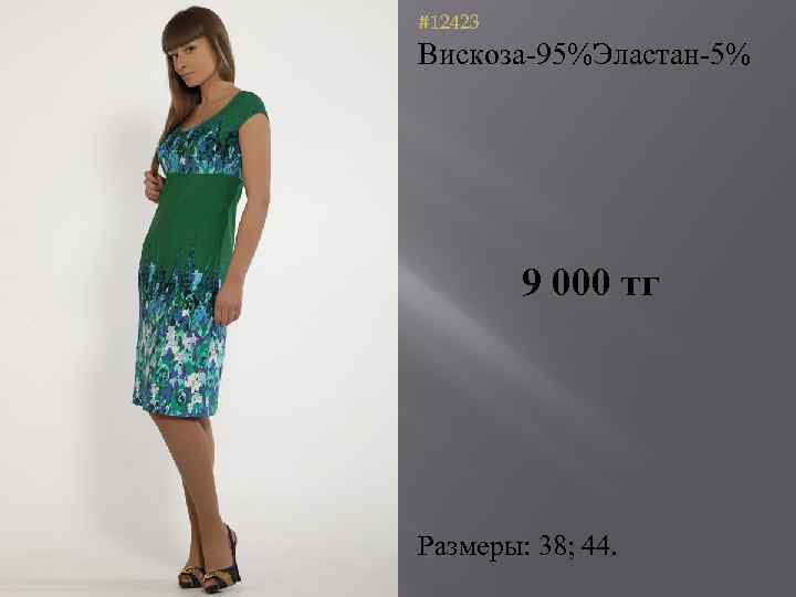 #12423 Вискоза-95%Эластан-5% 9 000 тг Размеры: 38; 44. 
