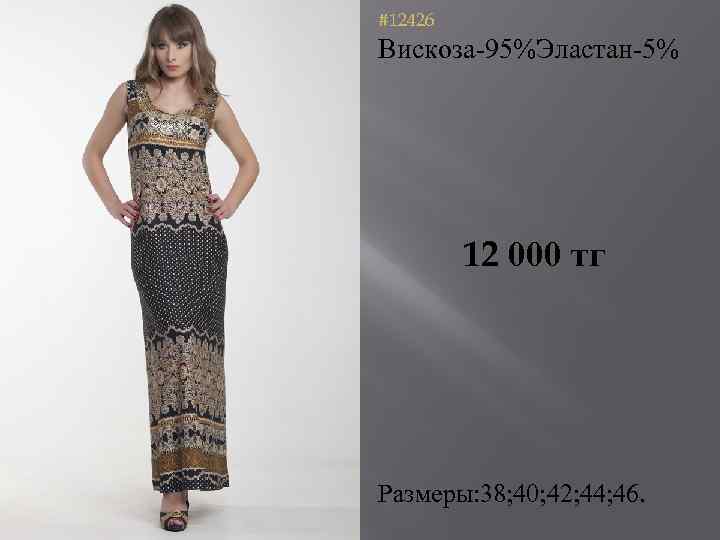 #12426 Вискоза-95%Эластан-5% 12 000 тг Размеры: 38; 40; 42; 44; 46. 