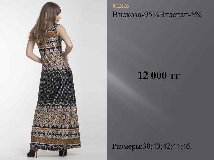 #12426 Вискоза-95%Эластан-5% 12 000 тг Размеры: 38; 40; 42; 44; 46. 