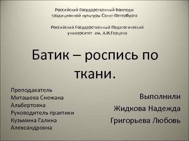 Российский Государственный Колледж традиционной культуры Санкт-Петербурга Российский Государственный Педагогический университет им. А. И. Герцена