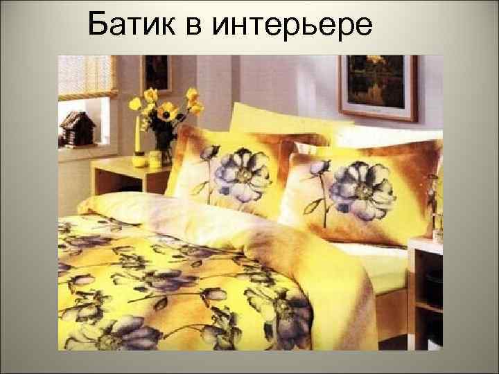 Батик в интерьере 