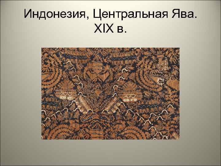 Индонезия, Центральная Ява. XIX в. 