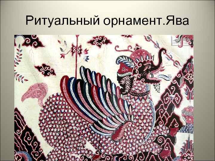 Ритуальный орнамент. Ява 