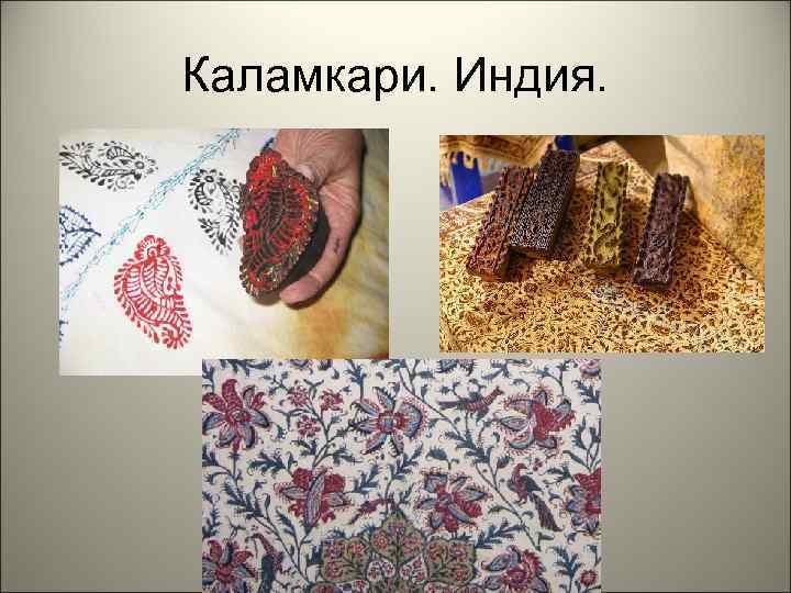 Каламкари. Индия. 