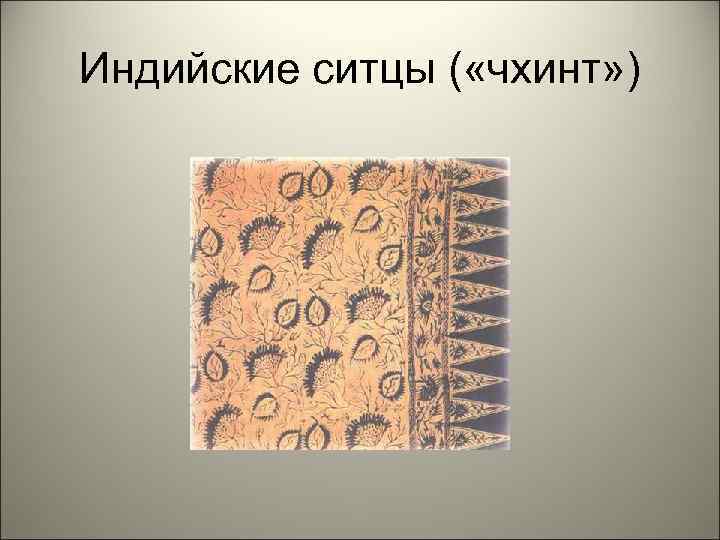 Индийские ситцы ( «чхинт» ) 