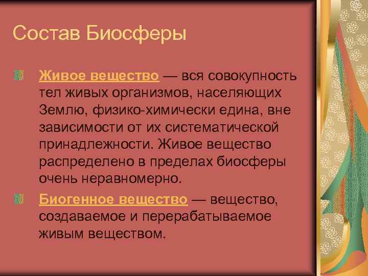 Состав Биосферы Живое вещество — вся совокупность тел живых организмов, населяющих Землю, физико-химически едина,