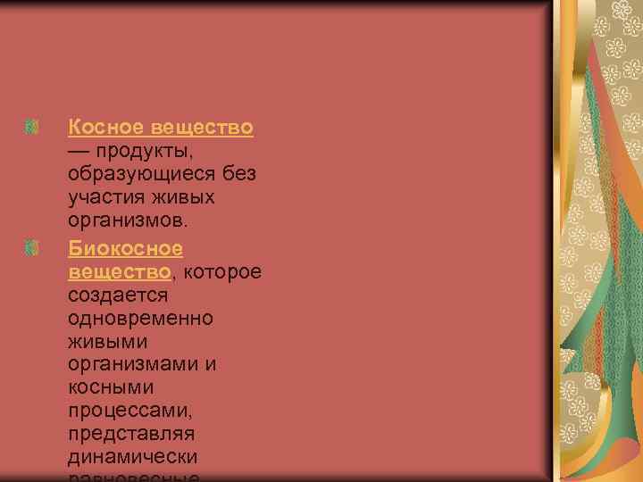 Косное вещество — продукты, образующиеся без участия живых организмов. Биокосное вещество, которое создается одновременно