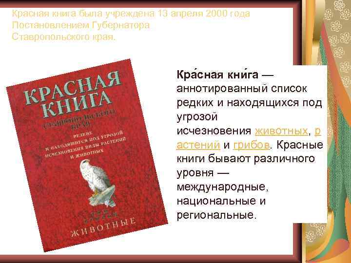 Красная книга была учреждена 13 апреля 2000 года Постановлением Губернатора Ставропольского края. Кра сная