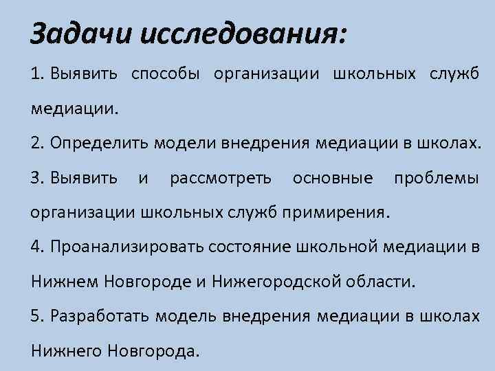 Задачи исследования: 1. Выявить способы организации школьных служб медиации. 2. Определить модели внедрения медиации
