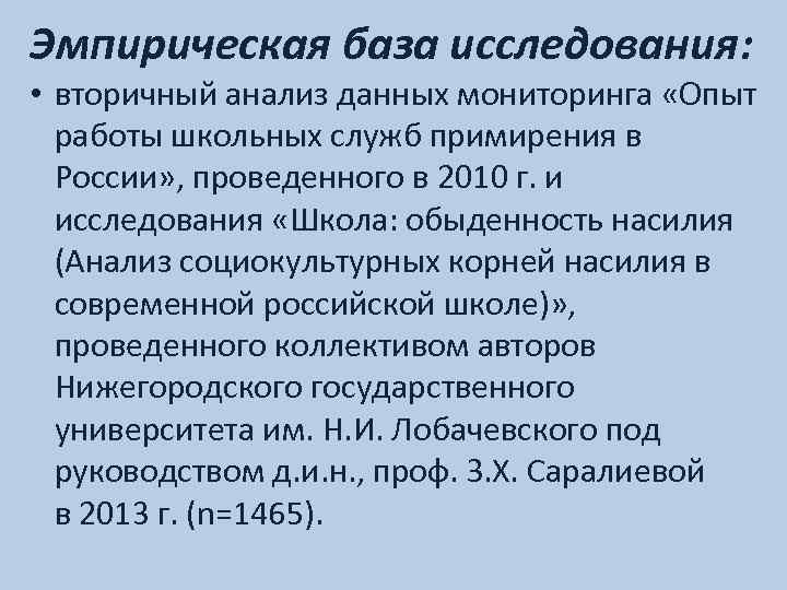 Эмпирическая база исследования: • вторичный анализ данных мониторинга «Опыт работы школьных служб примирения в