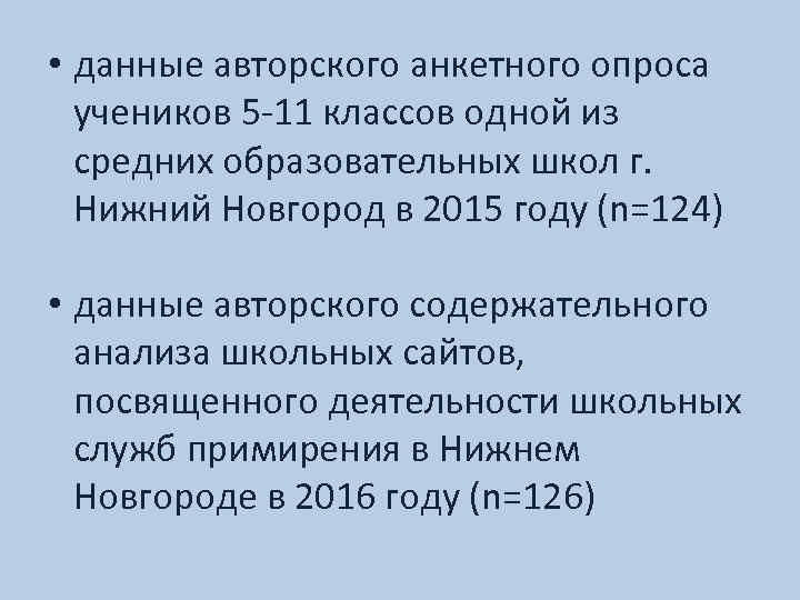  • данные авторского анкетного опроса учеников 5 -11 классов одной из средних образовательных
