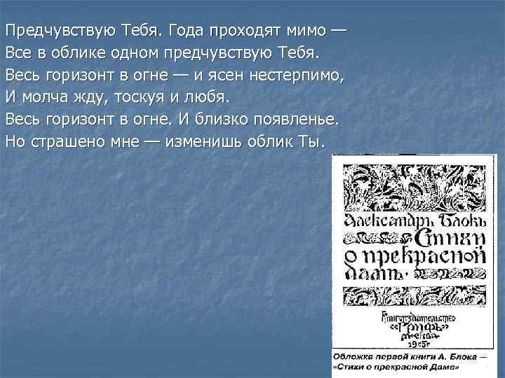 Предчувствую Тебя. Года проходят мимо — Все в облике одном предчувствую Тебя. Весь горизонт