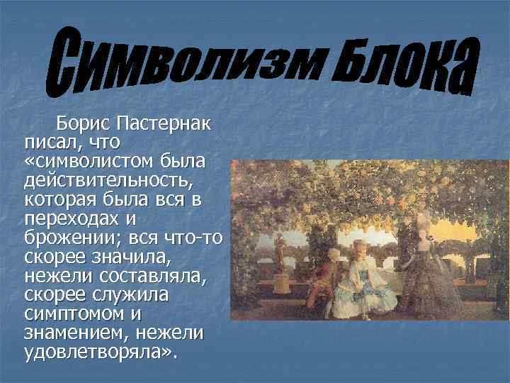 Борис Пастернак писал, что «символистом была действительность, которая была вся в переходах и брожении;