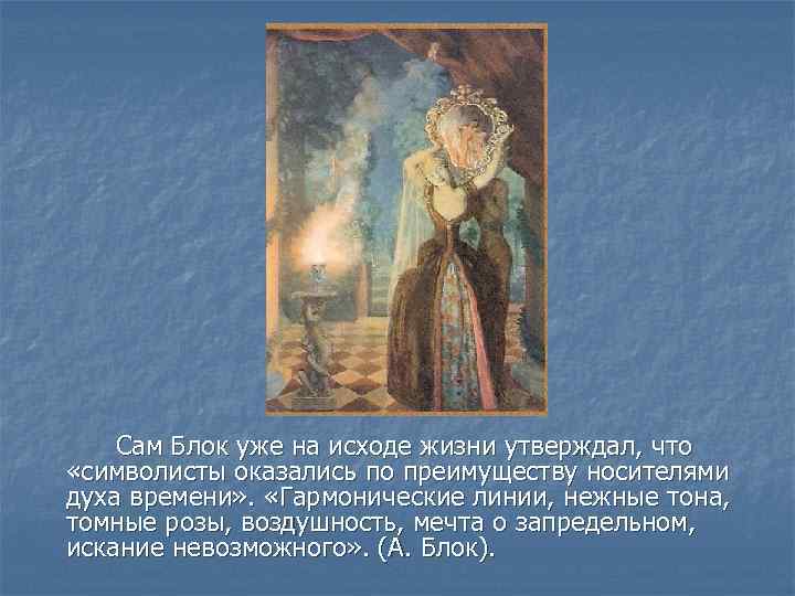 Сам Блок уже на исходе жизни утверждал, что «символисты оказались по преимуществу носителями духа