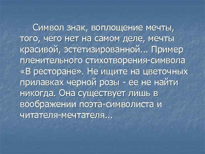 Символ знак, воплощение мечты, того, чего нет на самом деле, мечты красивой, эстетизированной. .