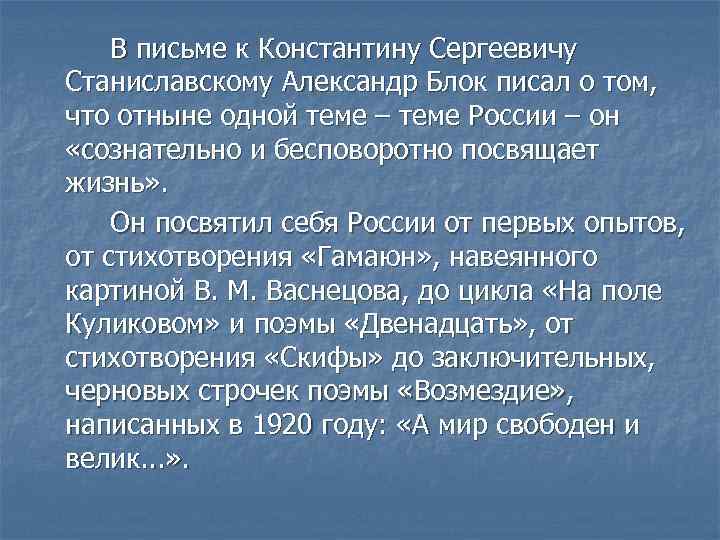 В письме к Константину Сергеевичу Станиславскому Александр Блок писал о том, что отныне одной