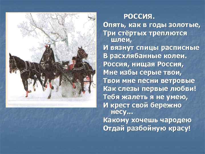 РОССИЯ. Опять, как в годы золотые, Три стёртых треплются шлеи, И вязнут спицы расписные