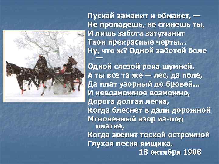 Пускай заманит и обманет, — Не пропадешь, не сгинешь ты, И лишь забота затуманит