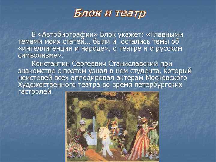 В «Автобиографии» Блок укажет: «Главными темами моих статей. . . были и остались темы