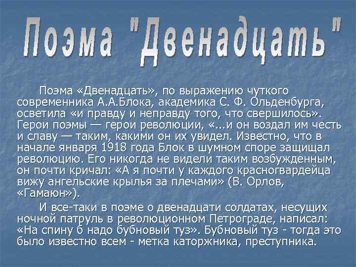 Поэма «Двенадцать» , по выражению чуткого современника А. А. Блока, академика С. Ф. Ольденбурга,