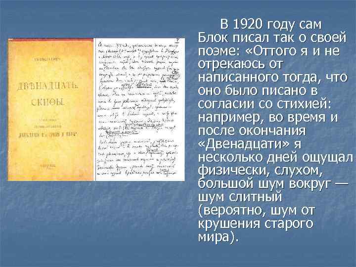 В 1920 году сам Блок писал так о своей поэме: «Оттого я и не