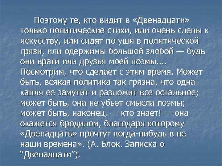 Поэтому те, кто видит в «Двенадцати» только политические стихи, или очень слепы к искусству,