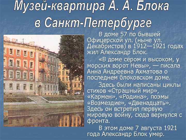 В доме 57 по бывшей Офицерской ул. (ныне ул. Декабристов) в 1912— 1921 годах