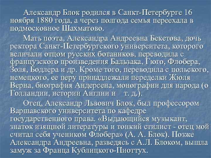 Александр Блок родился в Санкт-Петербурге 16 ноября 1880 года, а через полгода семья переехала