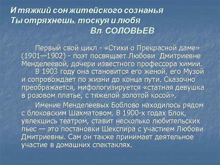 И тяжкий сон житейского сознанья Ты отряхнешь, тоскуя и любя Вл. СОЛОВЬЕВ Первый свой