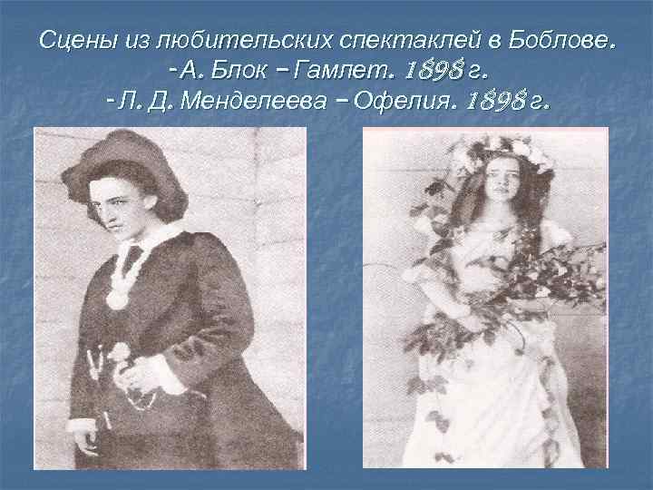 Сцены из любительских спектаклей в Боблове. - А. Блок – Гамлет. 1898 г. -