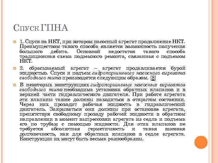 СПУСК ГПНА 1. Спуск на НКТ, при котором насосный агрегат продолжение НКТ. Преимуществом такого