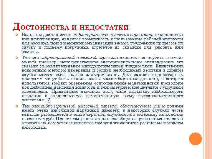 ДОСТОИНСТВА И НЕДОСТАТКИ Большим достоинством гидропоршневых насосных агрегатов, находящихся вне конкуренции, является возможность использования