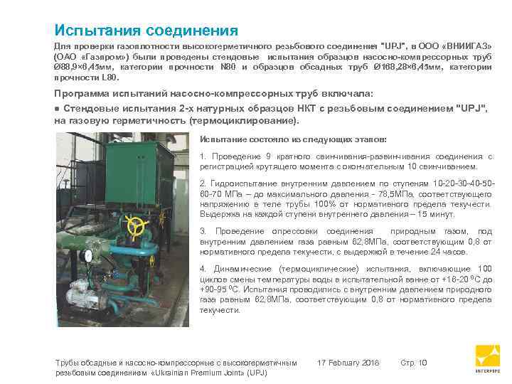 Испытания соединения Для проверки газоплотности высокогерметичного резьбового соединения "UPJ", в ООО «ВНИИГАЗ» (ОАО «Газпром»