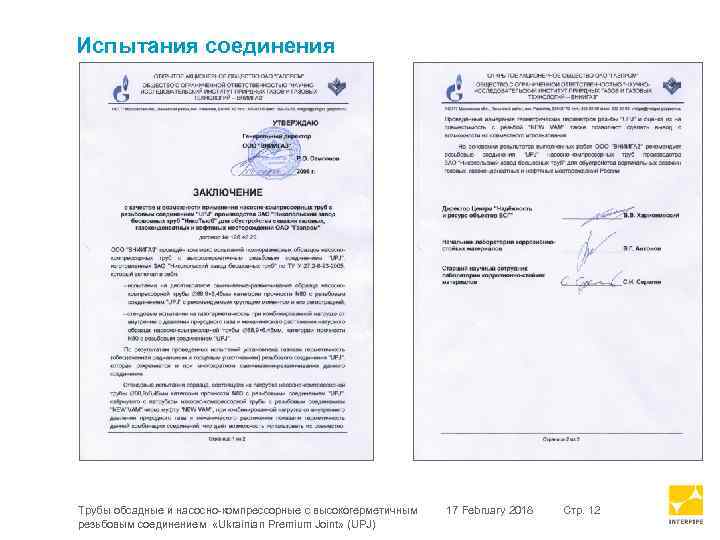 Испытания соединения Трубы обсадные и насосно-компрессорные с высокогерметичным резьбовым соединением «Ukrainian Premium Joint» (UPJ)