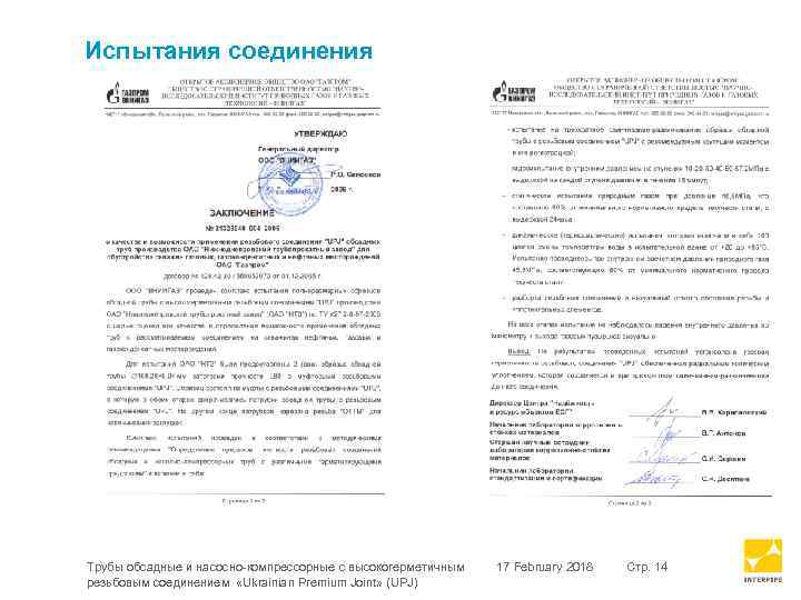 Испытания соединения Трубы обсадные и насосно-компрессорные с высокогерметичным резьбовым соединением «Ukrainian Premium Joint» (UPJ)