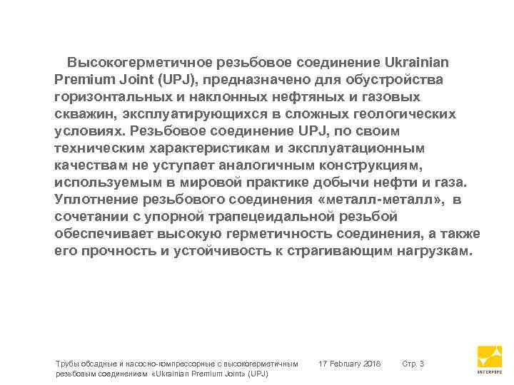 Высокогерметичное резьбовое соединение Ukrainian Premium Joint (UPJ), предназначено для обустройства горизонтальных и наклонных нефтяных