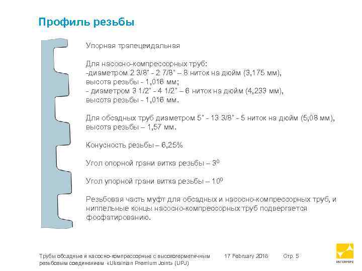 Профиль резьбы Упорная трапецеидальная Для насосно-компрессорных труб: -диаметром 2 3/8” - 2 7/8” –