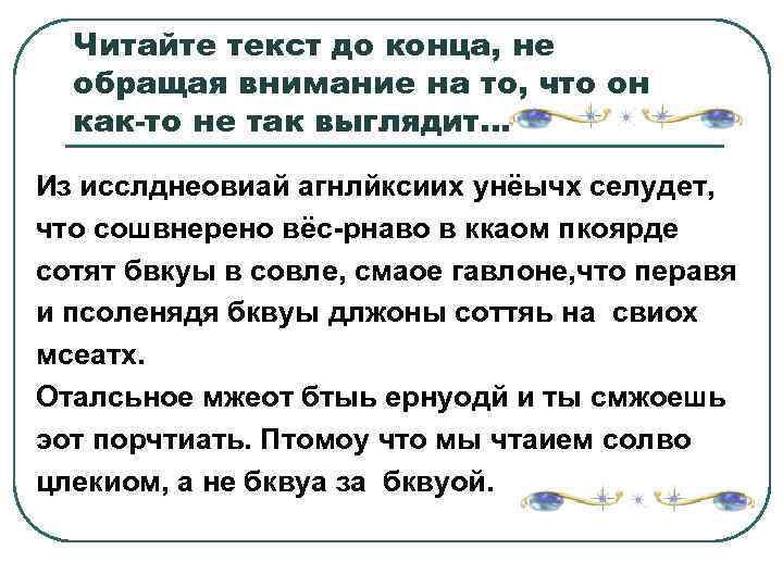 Читайте текст до конца, не обращая внимание на то, что он как-то не так