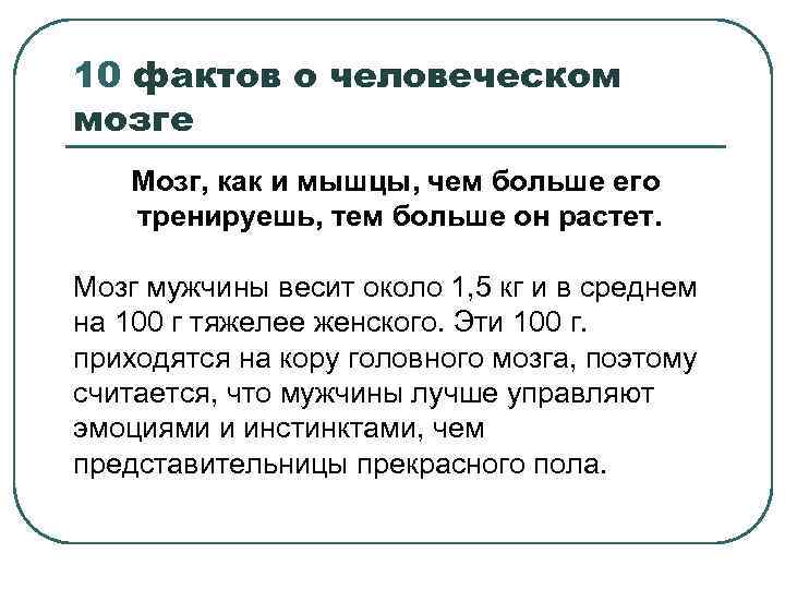 10 фактов о человеческом мозге Мозг, как и мышцы, чем больше его тренируешь, тем