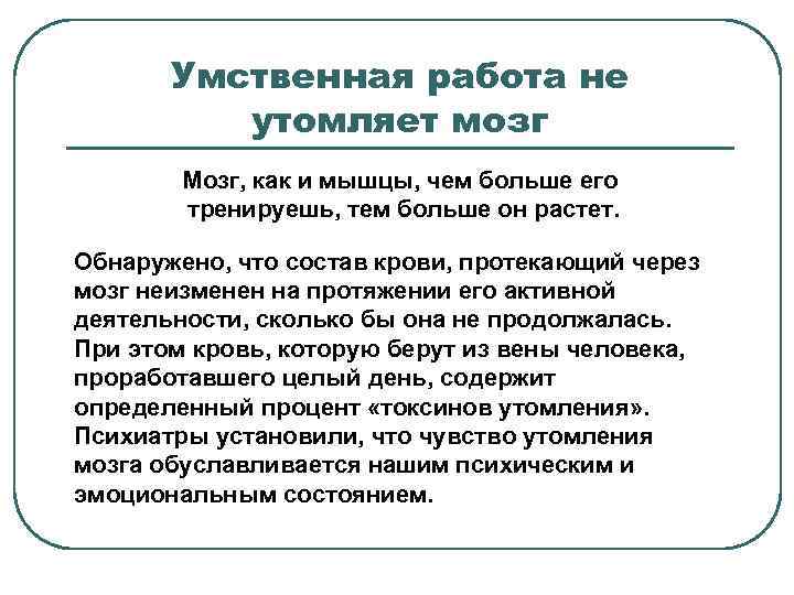 Умственная работа не утомляет мозг Мозг, как и мышцы, чем больше его тренируешь, тем