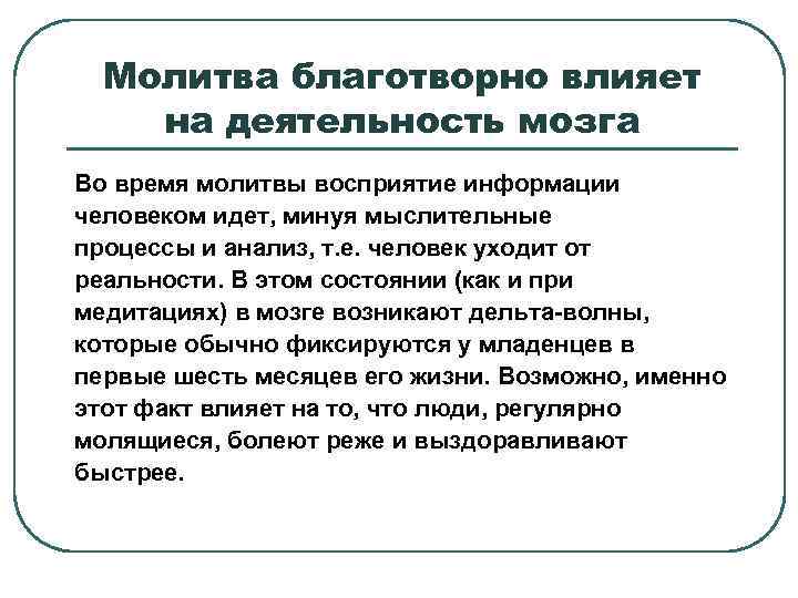 Молитва благотворно влияет на деятельность мозга Во время молитвы восприятие информации человеком идет, минуя