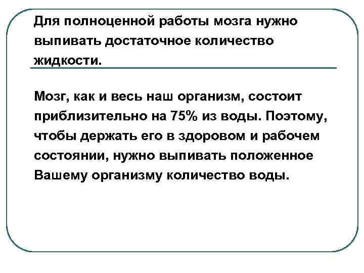 Для полноценной работы мозга нужно выпивать достаточное количество жидкости. Мозг, как и весь наш