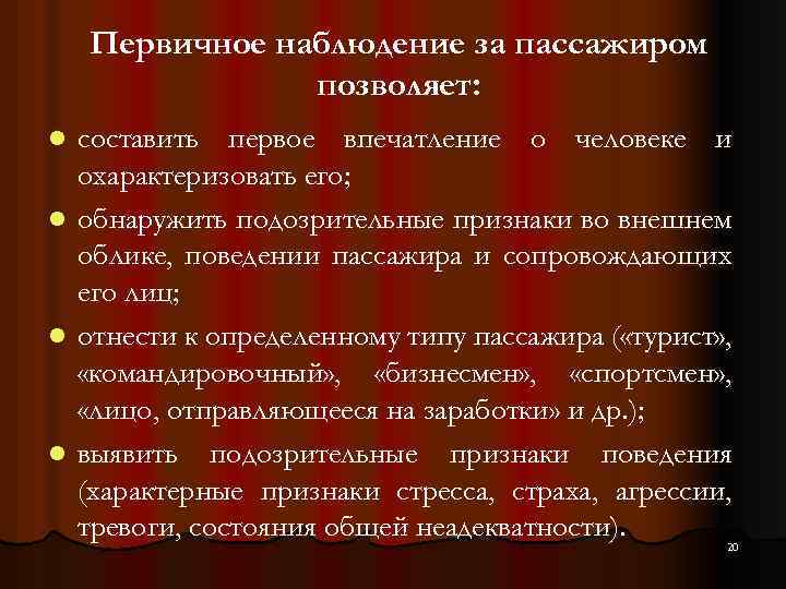 Первая составляющая. Признаки подозрительного лица. Признаки подозрительного поведения. Особенности визуальной психодиагностики. Классификация признаков подозрительного поведения.