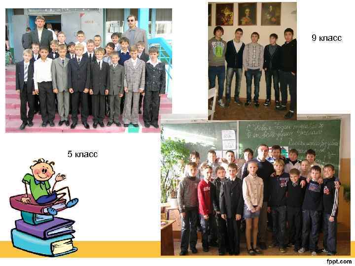 9 класс 5 класс 