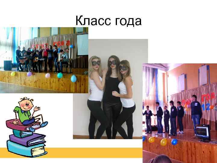 Класс года 