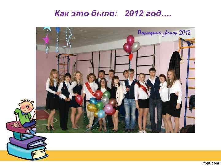 Как это было: 2012 год…. 