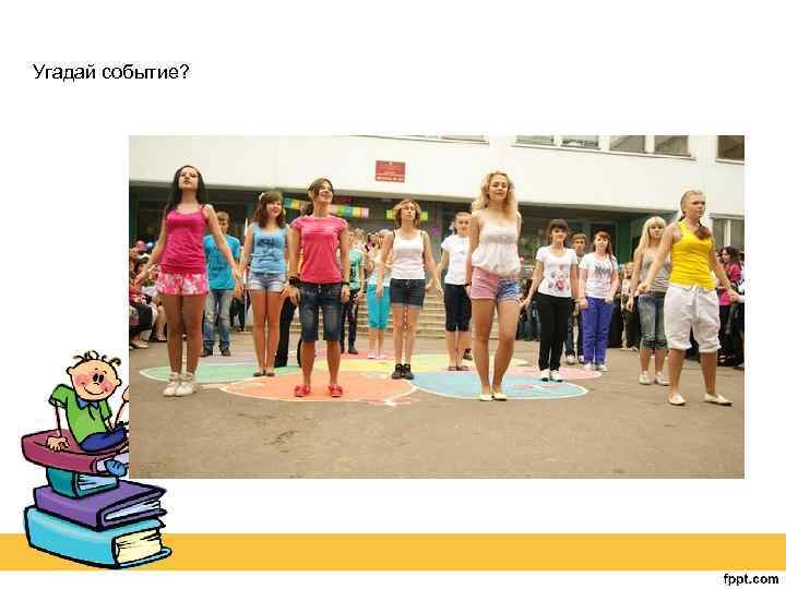 Угадай событие? 