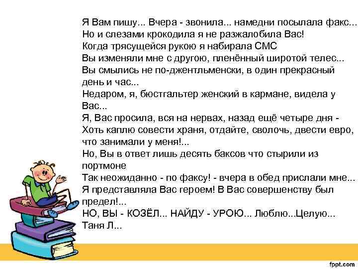 Я Вам пишу. . . Вчера - звонила. . . намедни посылала факс. .