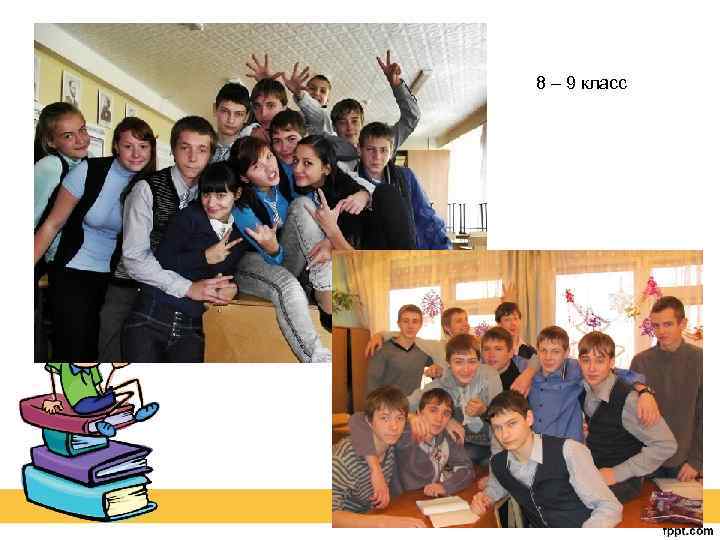8 – 9 класс 